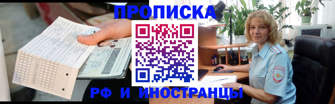временная регистрация для школы в Чите